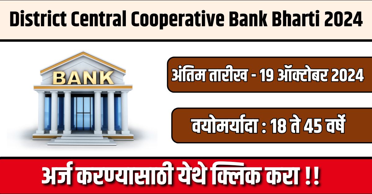 District Central Cooperative Bank Bharti 2024